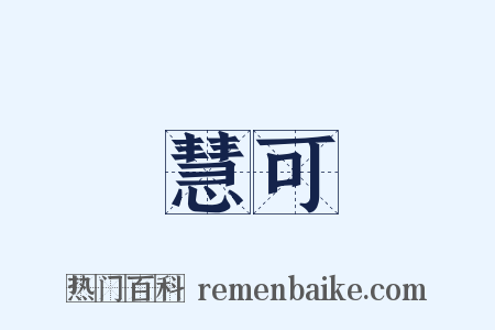 慧可是什么意思的图片